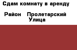 Сдам комнату в аренду › Район ­ Пролетарский › Улица ­ 16 линия › Дом ­ 30 › Этажность дома ­ 5 › Цена ­ 7 500 - Ростовская обл., Ростов-на-Дону г. Недвижимость » Квартиры аренда   . Ростовская обл.,Ростов-на-Дону г.